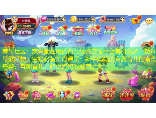 美母社区：辣妈都在用的育儿经验交流平台美母优选：精选母婴好物，宝妈必备美母课堂：新手妈妈的专属育儿指南美母帮：互助育儿，解决妈妈的燃眉之急