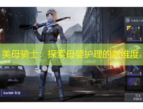 美母骑士：探索母婴护理的新维度