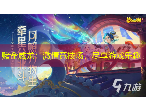 赌命威龙：激情竞技场，尽享游戏乐趣