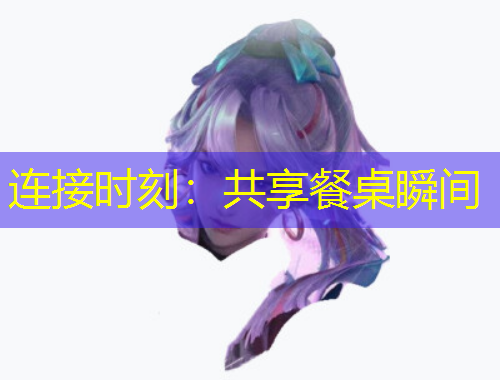 连接时刻：共享餐桌瞬间