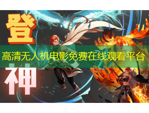 高清无人机电影免费在线观看平台