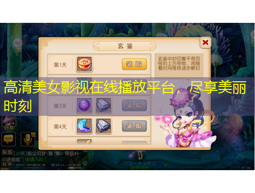 高清美女影视在线播放平台，尽享美丽时刻