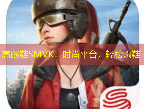 高跟鞋SMVK：时尚平台，轻松购鞋