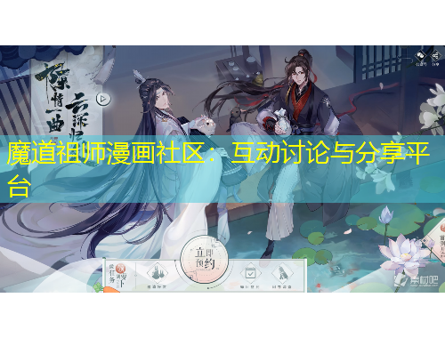 魔道祖师漫画社区：互动讨论与分享平台